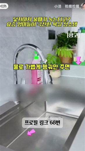 닿자마자 물때가 녹는다고? 요즘 엄마들이 극찬한 욕실 청소템