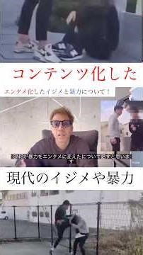 【社会問題】エンタメ化したイジメや暴力について！#shorts