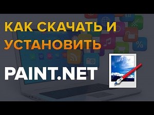 Как скачать и установить программу Paint.Net без вирусов