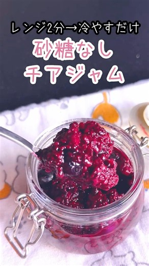 ヘルシーな自家製チアジャム🫐#簡単レシピ #チアシード #ダイエット