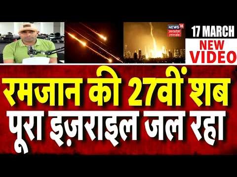 Iran America War Update: ईरान ने इज़राइल पर किया बड़ा हमला।खैबर, इमाद, जोल्फिकार, सेजिल से बड़ा अटैक