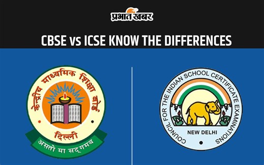 CBSE VS ICSE: जानें सीबीएसई और आईसीएसई बोर्ड के बीच क्या है अंतर, यहां देखें