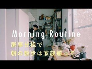 【スタイリストのモーニングルーティン】夫婦の家事分担で家族の時間を楽しむ朝。城素穂さん編 インテリア/朝ごはん/子育て