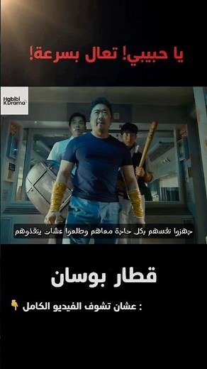 يا حبيبي! تعال بسرعة 🚂🔥 قطر مليان زومبي! (Train to Busan) قطار بوسان