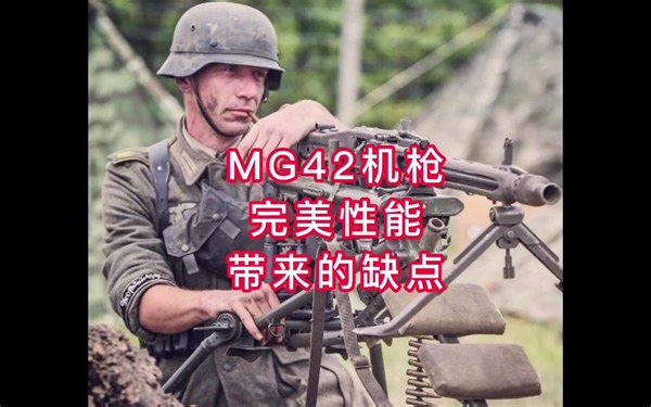 MG42机枪，完美性能 带来的缺点