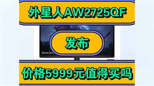 外星人AW2725QF怎么样，Alienware外星人AW2725QF优缺点评测如何，价格5999元值得入手吗？
