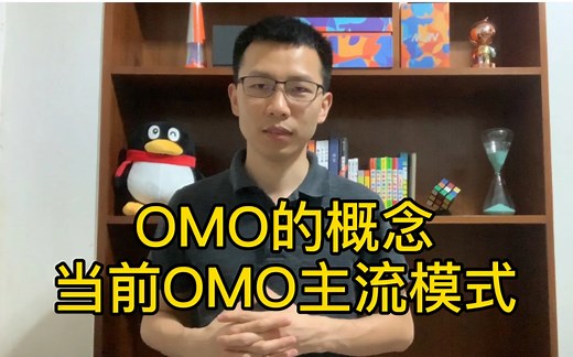 什么是OMO？当前OMO的主流模式有哪些？