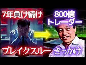 [7 Years of Losing Trader]How This Man FINALLY Became a PROFITABLE Trader and Hedge Fund Manager