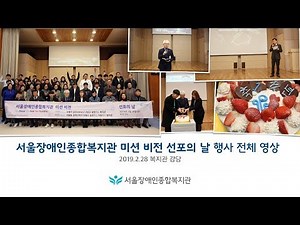 시립서울장애인종합복지관 미션 비전 선포식 (선포의 날) 행사 전체 영상 2019 [Seoul Community Rehabilitation Center]