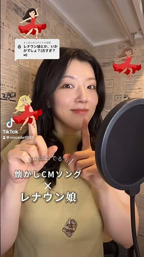 知ってる人はすごい⁉︎フォロワーさんのリクエスト#cm ソング #歌ってみた 『レナウン娘』編