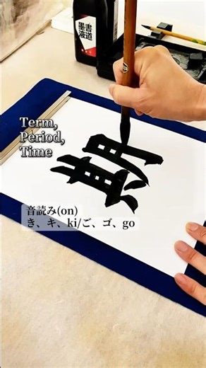 Writing Kanji of JLPT N3 [期]Term