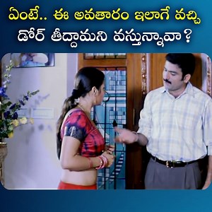 5M views · 10K reactions | ఏంటే ఈ అవతారం ఇలాగే వచ్చి డోర్ తీద్దామని వస్తున్నావా? #Raghu #RajivKanakala #SruthiMalhotra #Tollywood #iDreamShortFilms | IDream Shortfilms | Facebook