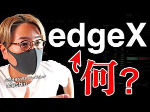 注目のedgeX徹底解説！次のハイリキと言われる理由とは？