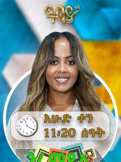 አናጺ ሆነችልህ እኮ #ጉራማይሌ በዚህ ሳምንት 📅 እሁድ ጥር 24 🕛 ከቀኑ 11፡20 ሰዓት ጀምሮ ▶️ በዓባይ ቲቪ ይጠብቁን ዓባይ ቲቪ 'የኢትዮጵያ ምርጥ' #abbay_tv #guramayle #ethiopianmusic #lipsync