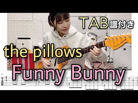【TAB譜付き】Funny Bunny / the pillows 【ギター弾いてみた】