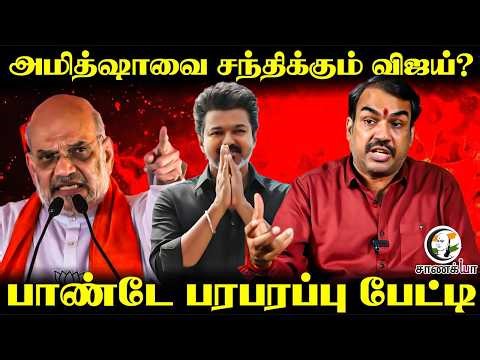 Rangaraj Pandey Latest Interview; Amit Shahவை சந்திக்கும் Vijay? | TVK | ADMK | NDA | TN Election