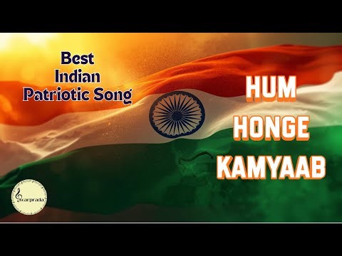 Hum Honge Kamyaab |हम होंगे कामयाब |Motivational Hindi Song |Best Indian Patriotic Song |Swarprada