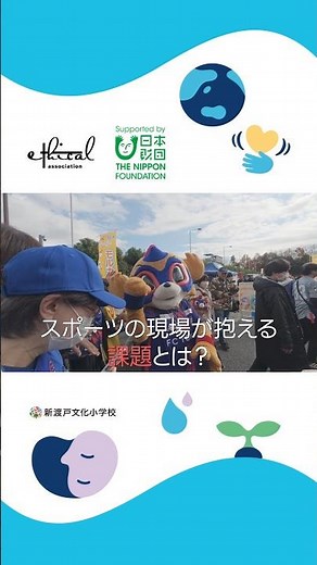 【サステナブル教育推進事業】エシカル・リーダー in 新渡戸文化小学校 Part. 4