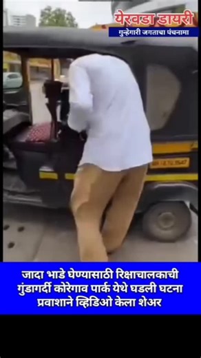 येरवडा डायरी on Instagram: "पुण्यातील रिक्षा चालकाची मजुरी #news #punecrimenews #crimenews #punepolice #punepolicenews #marathinews #autoriksha #punerto #rto"