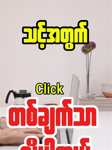 @kyipyar.leo Mention ခေါ်ထားတာလေးကို Click နှိပ်ဖြစ်အောင် နှိပ်ပေးနော် Function တွေချည်းပဲ သီးသန့်လေ့လာချင်သူတွေအတွက် Acc သစ်လေး စီစဉ်ပေးထားပါတယ်ရှင်