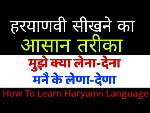 हरियाणवी बोलने का सही तरीका जाने | Haryanvi language in Haryana Kaise sikhe