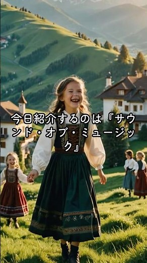 【音が良すぎる映画】1万人の前で演奏した私が震えた。心が整う究極の調和『サウンド・オブ・ミュージック』