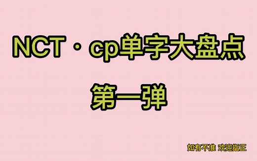【NCT｜CP】划划cp单字来源大盘点1～让你了解每一对cp