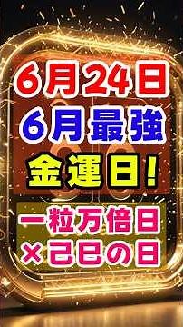 【6月最強の金運日】6月24日「一粒万倍日×己巳の日」に絶対やるべきこと！金運の波に乗る過ごし方✨