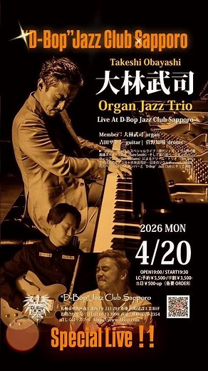 ▶Takeshi Obayashi Organ Jazz Trio Live At “D-Bop”Jazz Club Sapporo #jazz #大林武司 #misia #drums #live