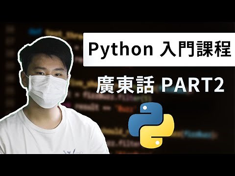 【Python 教學 #2】Python 基礎教學 Part 2 (廣東話) | List, Function, If Statements