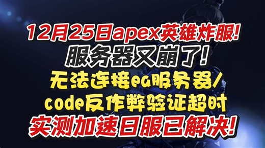 12月25日apex英雄炸服!apex英雄服务器又崩了!无法连接ea服务器/code反作弊验证超时 实测加速日服已解决!