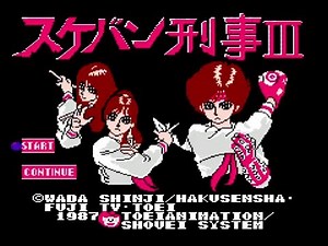 スケバン刑事Ⅲ（FC） クリア動画