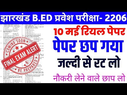 Jharkhand B.ED Entrance previous year question | Jharkhand B.ED Entrance 10 may complete class