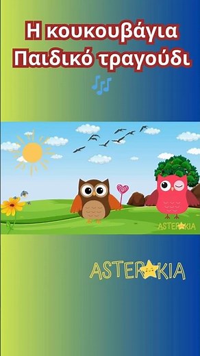 Η κουκουβάγια - Παιδικό τραγούδι 🎵#shorts #παιδικάτραγούδια #nurseryrhymes