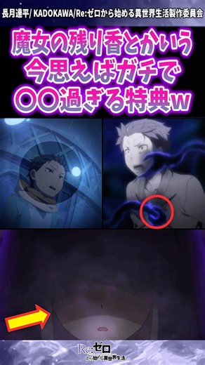 【リゼロ】魔女の残り香とかいうガチの〇〇過ぎる特典 #reゼロから始める異世界生活 #反応集 #リゼロ #アニメ