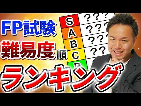 FP exam difficulty ranking! A thorough explanation by a professional instructor who has taken all...