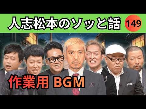 【最恐怪談】人志松本のゾッとする怖い話 #149｜深夜に聞く実話怪談｜作業用・睡眠用
