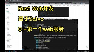 Rust web开发入门(01-第一个web服务)