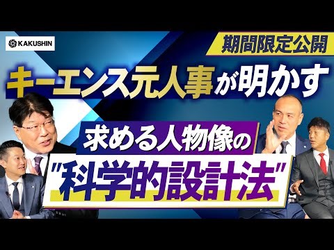 【元キーエンス人事】採用の5ステップとトップボトム分析大公開！ミスマッチを防ぐ人物像のつくり方【12月末までの限定公開】