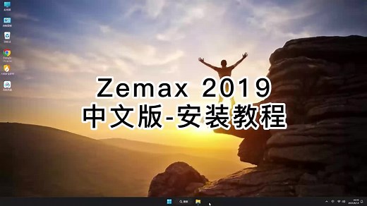 Zemax 2019安装教程，快速入门Zemax 2019必看
