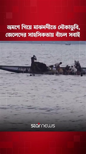 ভ্রমণে গিয়ে মাঝনদীতে নৌকাডুবি, জেলেদের সাহসিকতায় বাঁচল সবাই#boatcapsize #rescueoperation#starnews