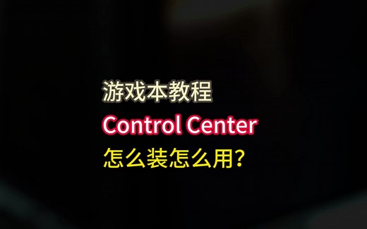 七彩虹/神舟/火影/雷神等品牌蓝天模具游戏本，控制中心Control Center怎么装怎么用？（简要教程）