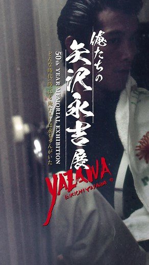 「俺たちの矢沢永吉展」2025年6月7日〜開催！！ #矢沢永吉 #YAZAWA #横浜赤レンガ倉庫