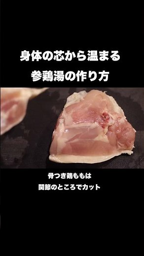 身体の芯から温まる参鶏湯の作り方#shorts