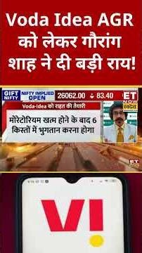 Vodafone Idea AGR dues : Voda Idea को AGR में मिल सकती है बड़ी राहत! #shorts #vodafoneidea