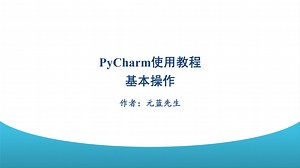 PyCharm使用教程：基本操作