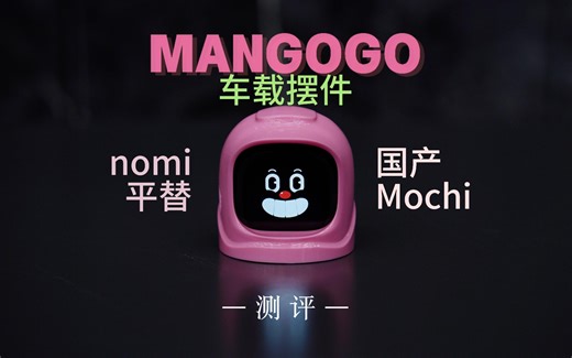 新物种！车载机器人MANGOGO测评！