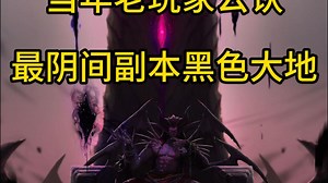 当年老玩家公认最阴间副本黑色大地 #dnf #DNF雾岚黄昏战