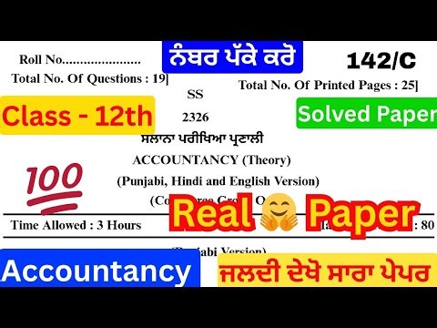 Pseb Class 12th Accountancy final paper 2026 | Class 12 Accountancy final paper 27 february 2026