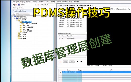 PDMS操作技巧-数据库管理层创建